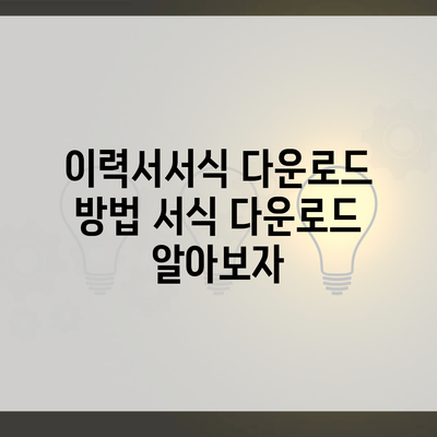 이력서서식 다운로드 방법 서식 다운로드 알아보자