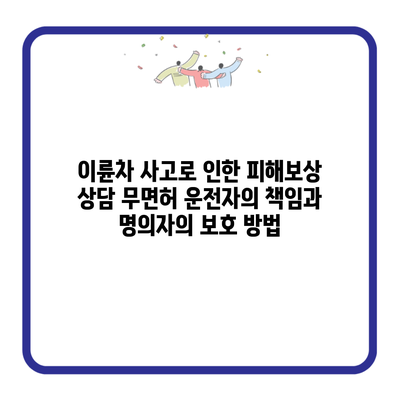 이륜차 사고로 인한 피해보상 상담 무면허 운전자의 책임과 명의자의 보호 방법