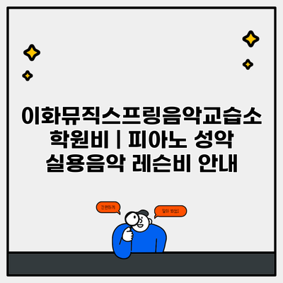 이화뮤직스프링음악교습소 학원비 | 피아노 성악 실용음악 레슨비 안내