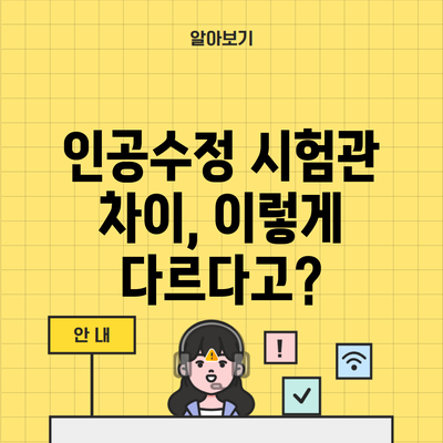 인공수정 시험관 차이, 이렇게 다르다고?