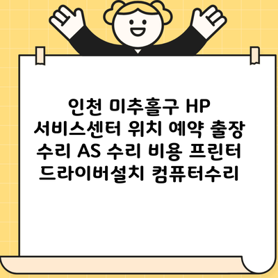 인천 미추홀구 HP 서비스센터 위치 예약 출장 수리 AS 수리 비용 프린터 드라이버설치 컴퓨터수리