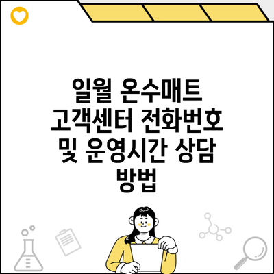 일월 온수매트 고객센터 전화번호 및 운영시간 상담 방법