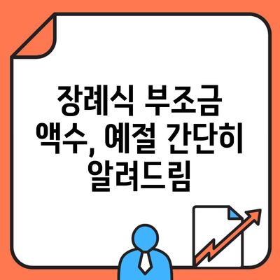 장례식 부조금 액수, 예절 간단히 알려드림