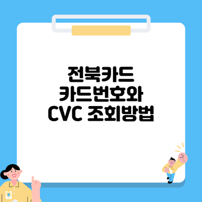 전북카드 카드번호와 CVC 조회방법