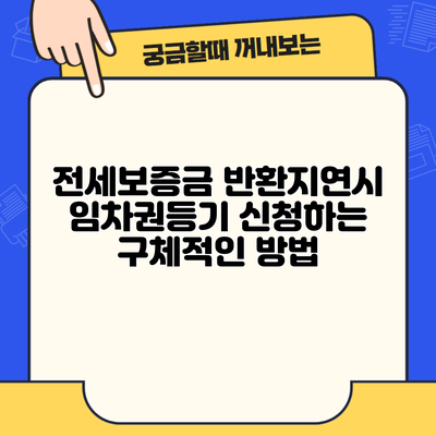 전세보증금 반환지연시 임차권등기 신청하는 구체적인 방법