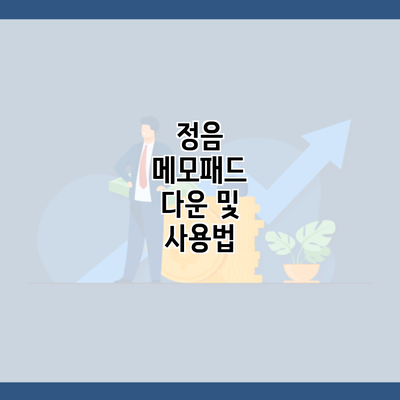 정음 메모패드 다운 및 사용법