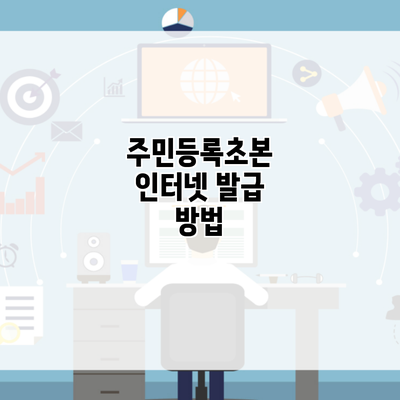 주민등록초본 인터넷 발급 방법