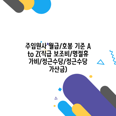 주임원사 월급/호봉 기준 A to Z(직급 보조비/명절휴가비/정근수당/정근수당 가산금)