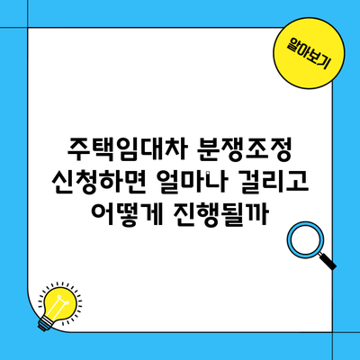 주택임대차 분쟁조정 신청하면 얼마나 걸리고 어떻게 진행될까