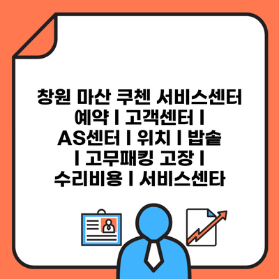 창원 마산 쿠첸 서비스센터 예약 l 고객센터 l AS센터 l 위치 l 밥솥 l 고무패킹 고장 l 수리비용 l 서비스센타