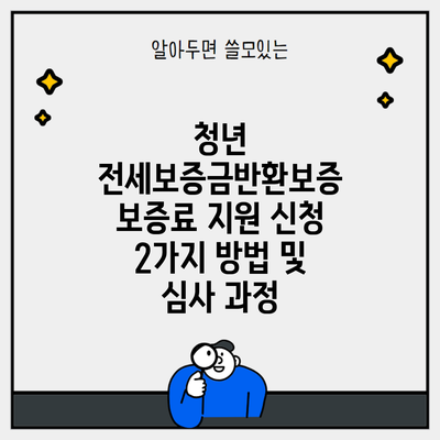 청년 전세보증금반환보증 보증료 지원 신청 2가지 방법 및 심사 과정