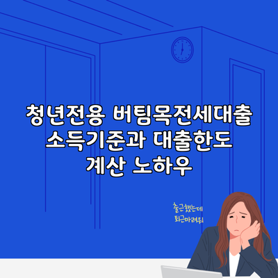 청년전용 버팀목전세대출 소득기준과 대출한도 계산 노하우