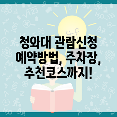 청와대 관람신청 예약방법, 주차장, 추천코스까지!