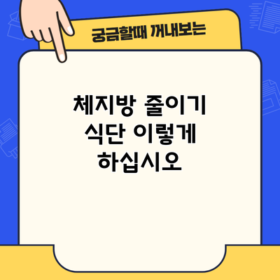 체지방 줄이기 식단 이렇게 하십시오