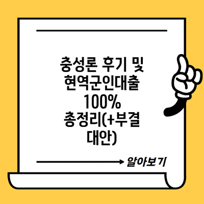 충성론 후기 및 현역군인대출 100% 총정리(+부결 대안)