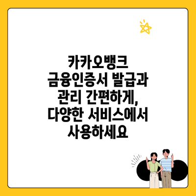 카카오뱅크 금융인증서 발급과 관리 간편하게, 다양한 서비스에서 사용하세요