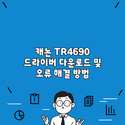 캐논 TR4690 드라이버 다운로드 및 오류 해결 방법