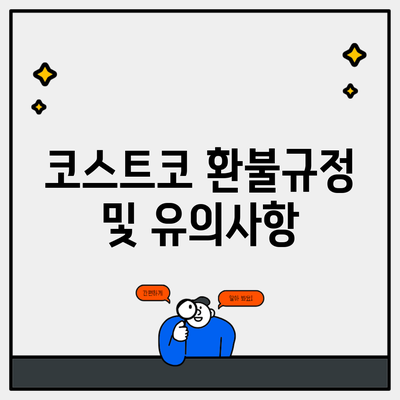 코스트코 환불규정 및 유의사항