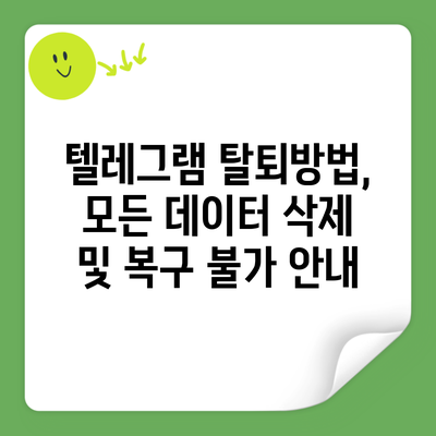 텔레그램 탈퇴방법, 모든 데이터 삭제 및 복구 불가 안내