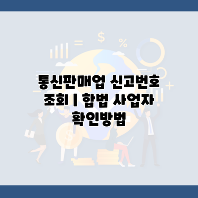 통신판매업 신고번호 조회 | 합법 사업자 확인방법