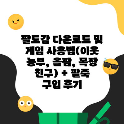 팔도감 다운로드 및 게임 사용법(이웃 농부, 올팜, 목장 친구) + 팥죽 구입 후기