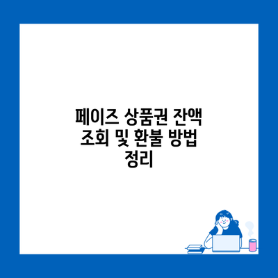 페이즈 상품권 잔액 조회 및 환불 방법 정리