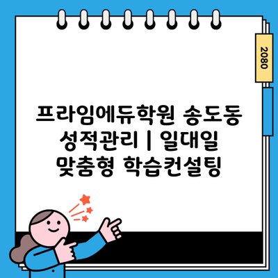 프라임에듀학원 송도동 성적관리 | 일대일 맞춤형 학습컨설팅