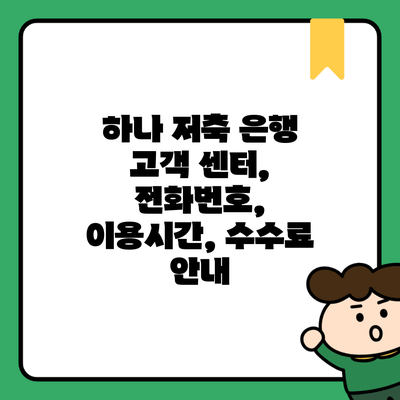 하나 저축 은행 고객 센터, 전화번호, 이용시간, 수수료 안내