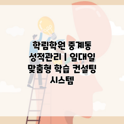 학림학원 중계동 성적관리 | 일대일 맞춤형 학습 컨설팅 시스템