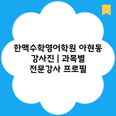 한맥수학영어학원 아현동 강사진 | 과목별 전문강사 프로필