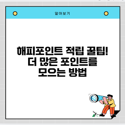 해피포인트 적립 꿀팁! 더 많은 포인트를 모으는 방법