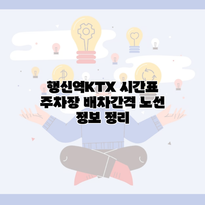 행신역KTX 시간표 주차장 배차간격 노선 정보 정리