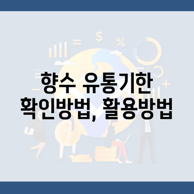 향수 유통기한 확인방법, 활용방법