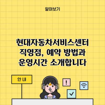 현대자동차서비스센터 직영점, 예약 방법과 운영시간 소개합니다