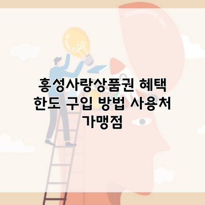 홍성사랑상품권 혜택 한도 구입 방법 사용처 가맹점