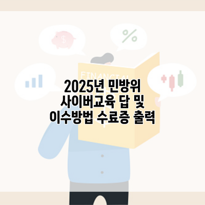 2025년 민방위 사이버교육 답 및 이수방법 수료증 출력