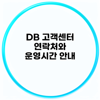 DB 고객센터 연락처와 운영시간 안내