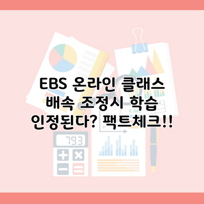 EBS 온라인 클래스 배속 조정시 학습 인정된다? 팩트체크!!