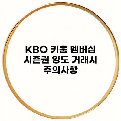 KBO 키움 멤버십 시즌권 양도 거래시 주의사항