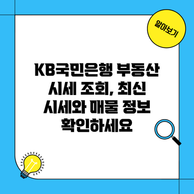 KB국민은행 부동산 시세 조회, 최신 시세와 매물 정보 확인하세요