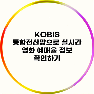 KOBIS 통합전산망으로 실시간 영화 예매율 정보 확인하기