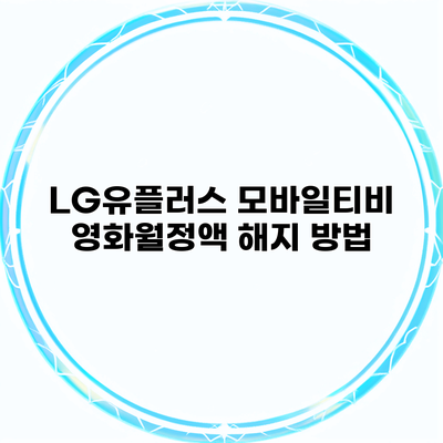 LG유플러스 모바일티비 영화월정액 해지 방법