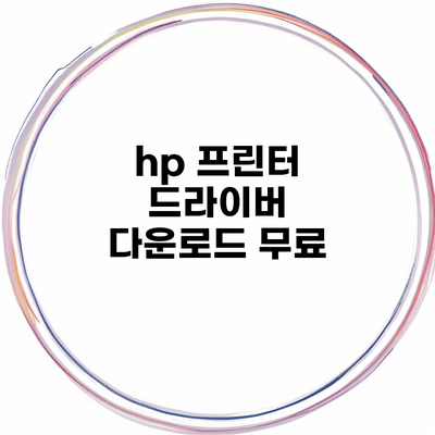 hp 프린터 드라이버 다운로드 무료