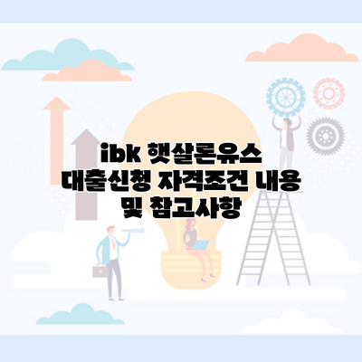 ibk 햇살론유스 대출신청 자격조건 내용 및 참고사항