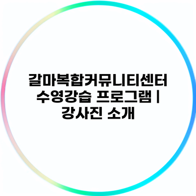 갈마복합커뮤니티센터 수영강습 프로그램 | 강사진 소개