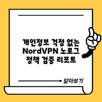 개인정보 걱정 없는 NordVPN 노로그 정책 검증 리포트