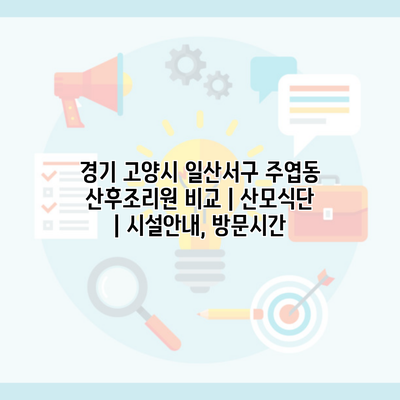 경기 고양시 일산서구 주엽동 산후조리원 비교 | 산모식단 | 시설안내, 방문시간