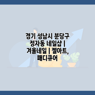 경기 성남시 분당구 정자동 네일샵 | 겨울네일 | 젤아트, 패디큐어