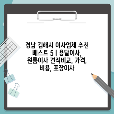 경남 김해시 이사업체 추천 베스트 5 | 용달이사, 원룸이사 견적비교, 가격, 비용, 포장이사