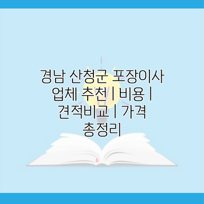 경남 산청군 포장이사 업체 추천 | 비용 | 견적비교 | 가격 총정리